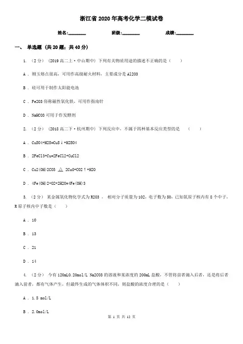 浙江省2020年高考化学二模试卷