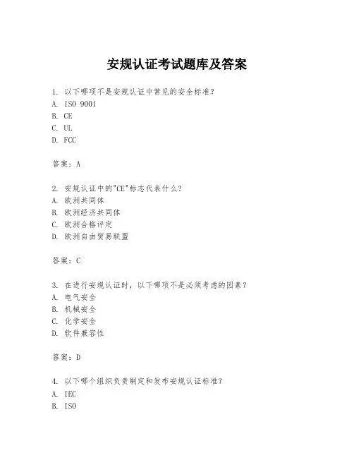 安规认证考试题库及答案
