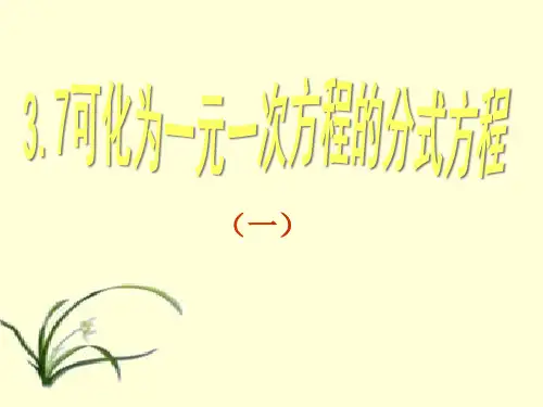 青岛版八年级数学上册可化为一元一次方程的分式方程精品PPT2