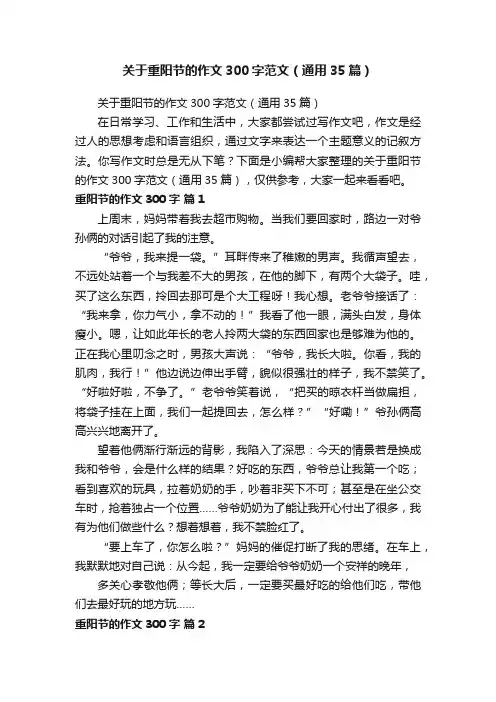 关于重阳节的作文300字范文（通用35篇）