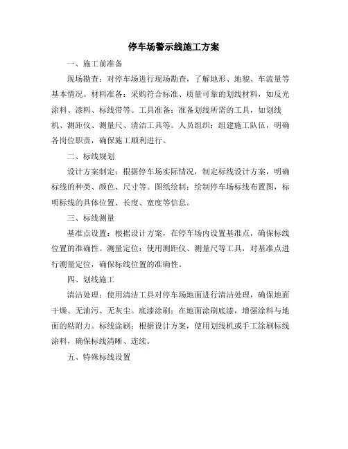 停车场警示线施工方案