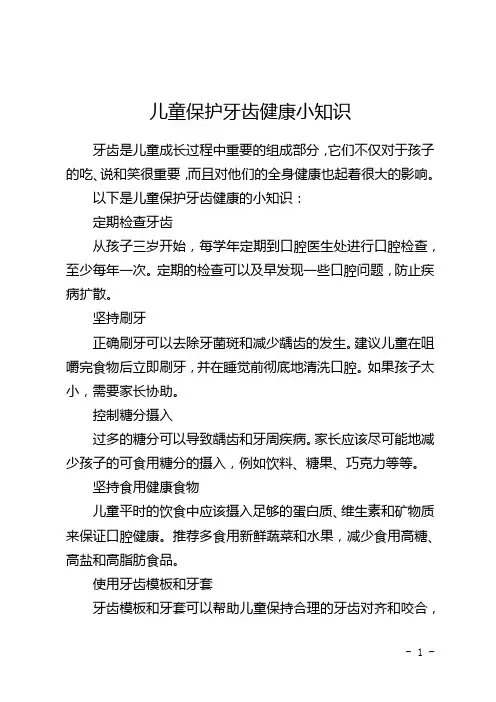 儿童保护牙齿健康小知识