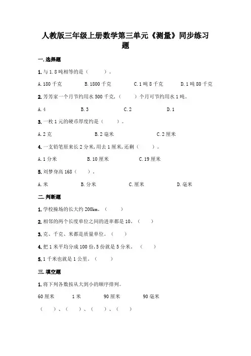 人教版三年级上册数学第三单元《测量》同步练习题(含答案)