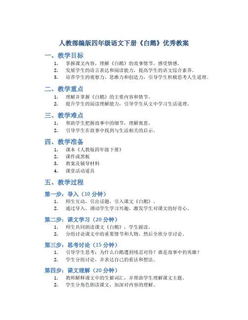 人教部编版四年级语文下册《白鹅》优秀教案