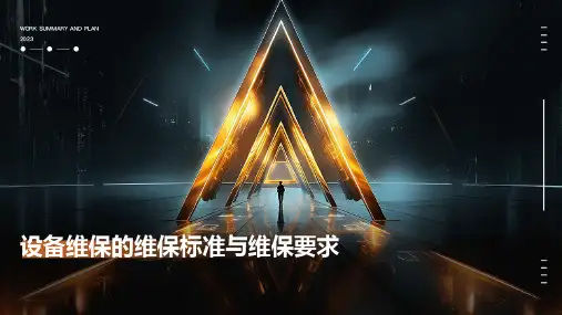 设备维保的维保标准与维保要求