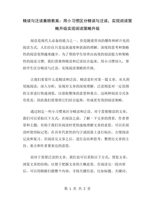 精读与泛读兼顾教案：用小习惯区分精读与泛读,实现阅读策略升级