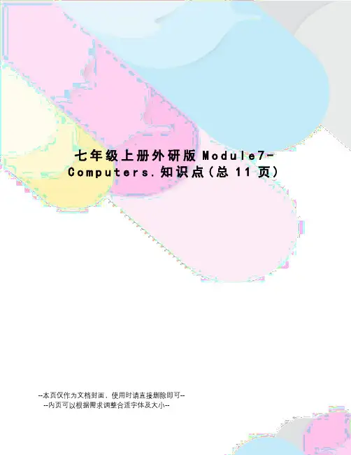 七年级上册外研版Module7-Computers.知识点