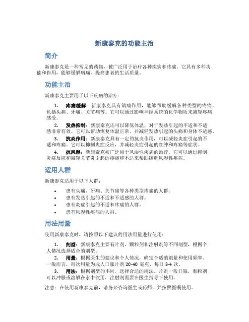 新康泰克的功能主治