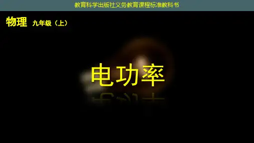 教科版九年级上册物理优质课件电功率(共19张PPT)