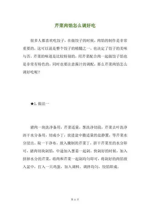 芹菜肉馅怎么调好吃