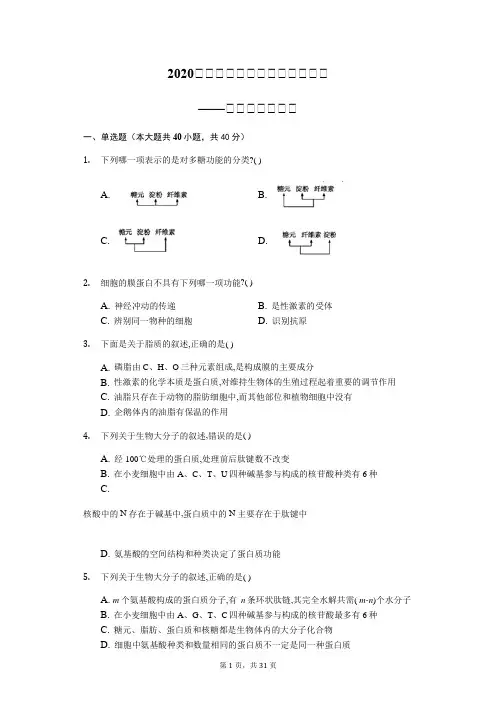 2020届高三生物二轮复习对点必练——细胞的分子组成含解析