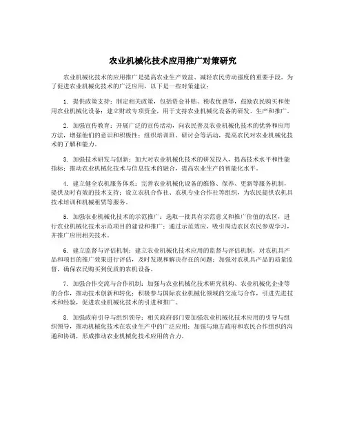 农业机械化技术应用推广对策研究