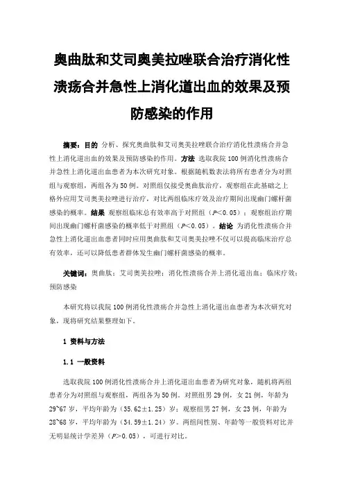 奥曲肽和艾司奥美拉唑联合治疗消化性溃疡合并急性上消化道出血的效果及预防感染的作用