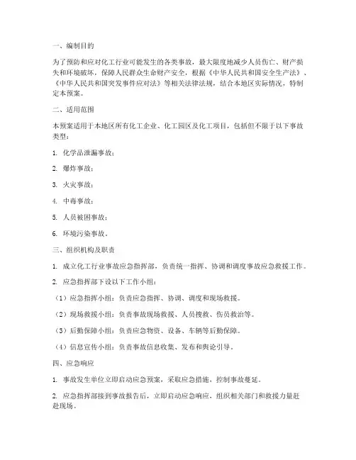 化工行业事故应急预案