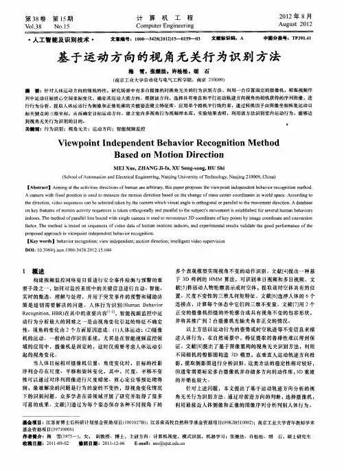 基于运动方向的视角无关行为识别方法