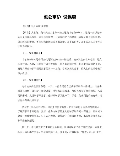 包公审驴 说课稿