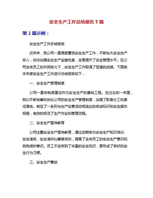 安全生产工作总结报告7篇