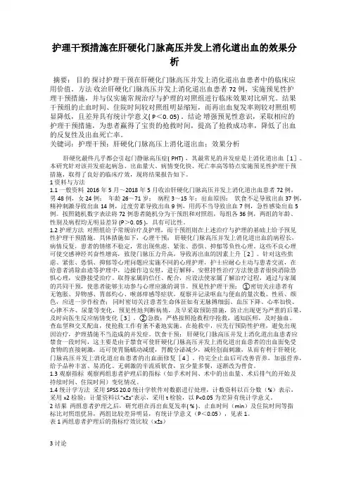 护理干预措施在肝硬化门脉高压并发上消化道出血的效果分析