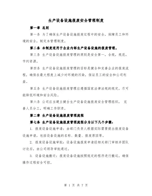 生产设备设施报废安全管理制度（3篇）
