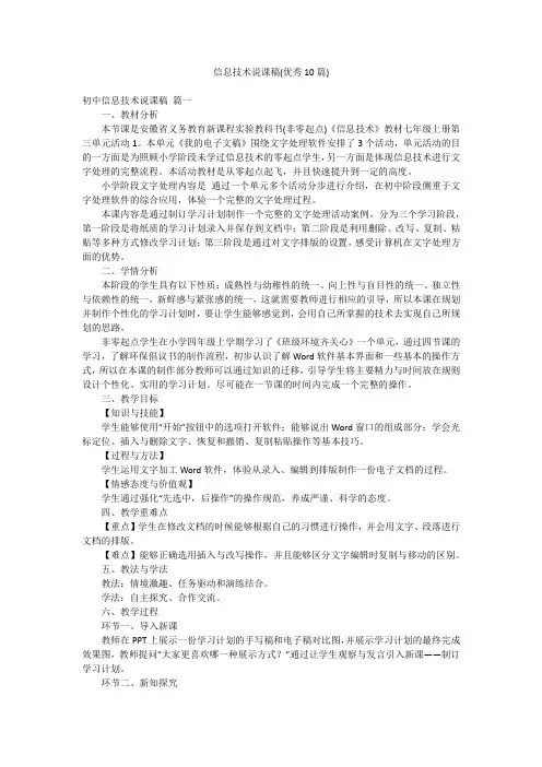 信息技术说课稿(优秀10篇)
