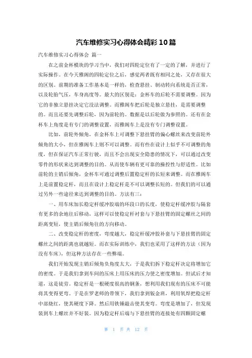 汽车维修实习心得体会精彩10篇