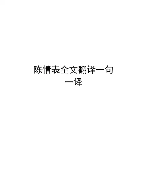 陈情表全文翻译一句一译doc资料