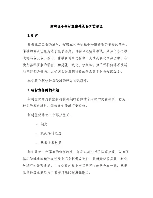 防腐设备钢衬塑储罐设备工艺原理