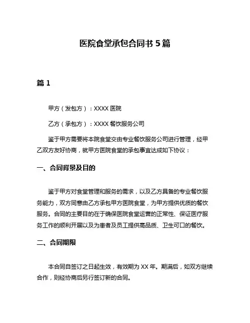 医院食堂承包合同书5篇