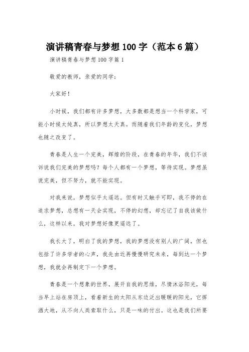 演讲稿青春与梦想100字(范本6篇)