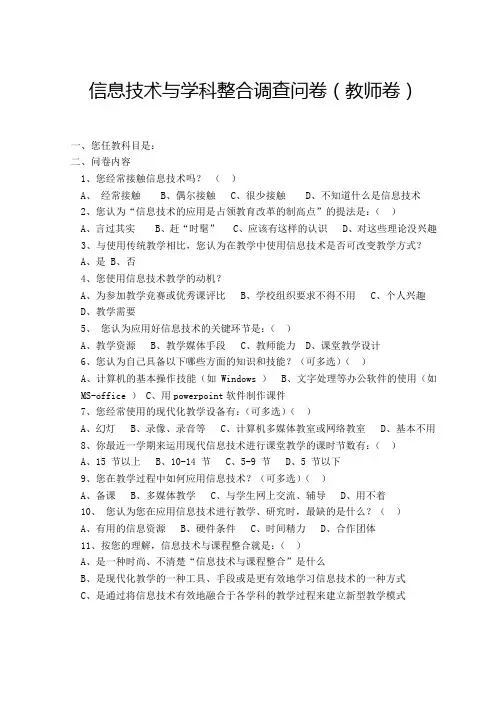 信息技术与学科整合调查问卷(教师卷)