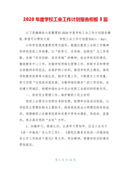 2020年度学校工会工作计划报告模板3篇