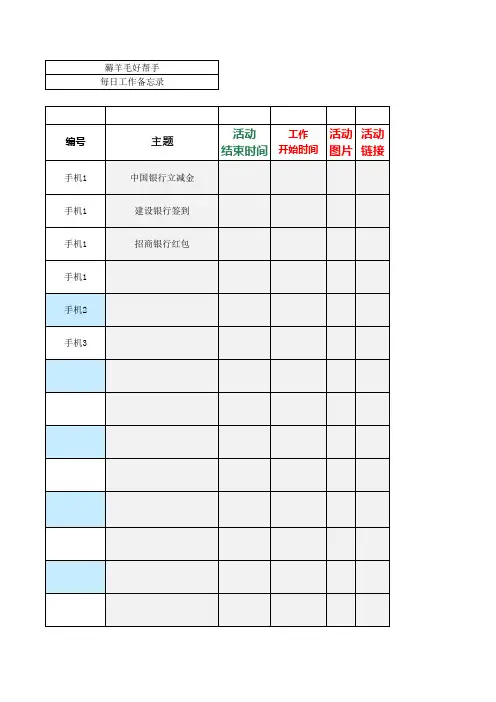 薅羊毛统计表,每日工作备忘录