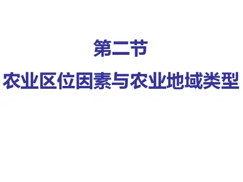农业区位因素湘教版高中地理(共29张PPT)