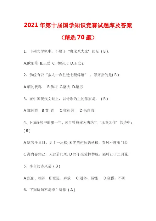 2021年第十届国学知识竞赛试题库及答案(精选70题)