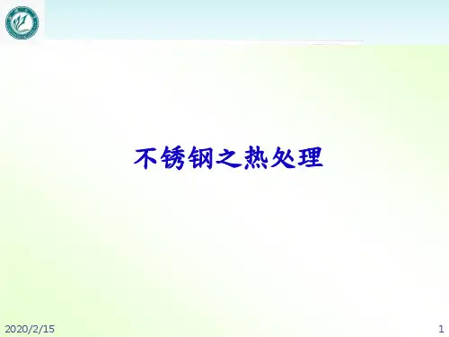 不锈钢之热处理  ppt课件