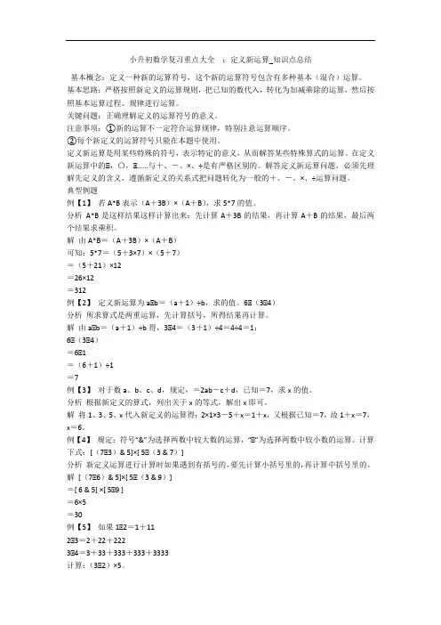 小升初数学复习重点大全  ：定义新运算_知识点总结 