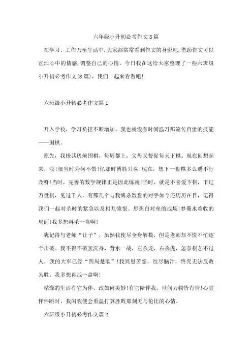 六年级小升初必考作文8篇