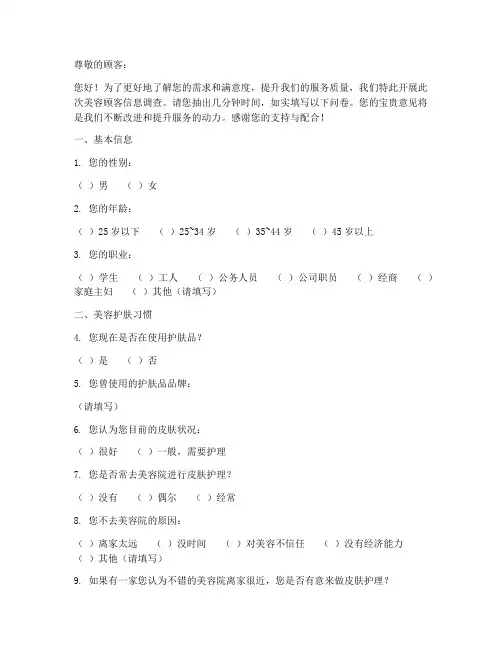 美容顾客信息调查问卷模板