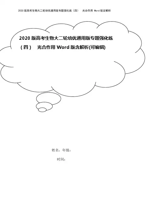 2020版高考生物大二轮培优通用版专题强化练(四) 光合作用 Word版含解析