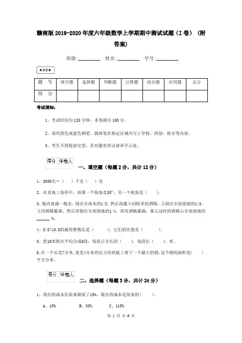 赣南版2019-2020年度六年级数学上学期期中测试试题(I卷) (附答案)
