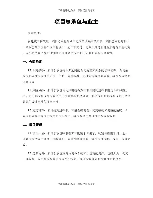项目总承包与业主