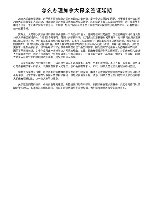 怎么办理加拿大探亲签证延期