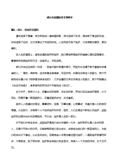 成长为而精彩作文500字
