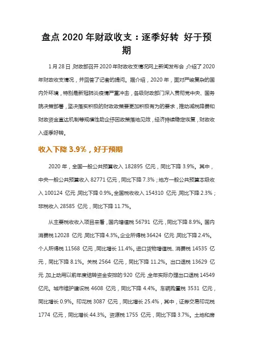 盘点2020年财政收支：逐季好转 好于预期