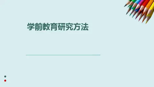 03657学前教育研究方法(2015版)[优质ppt]