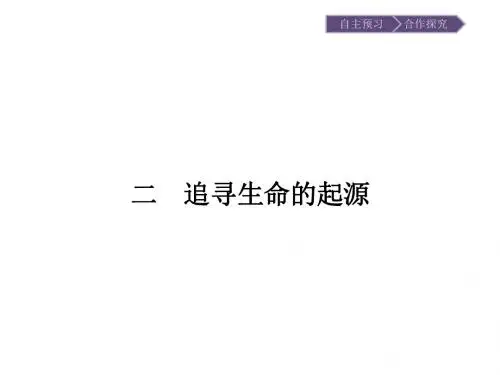 2018-2019学年人民版必修3 7.2追寻生命的起源 课件(18张)