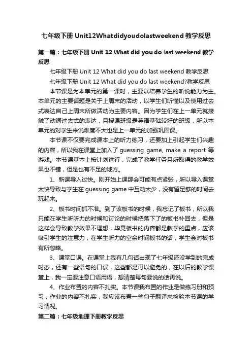 七年级下册Unit12Whatdidyoudolastweekend教学反思