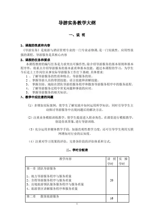 《导游实务》教学大纲