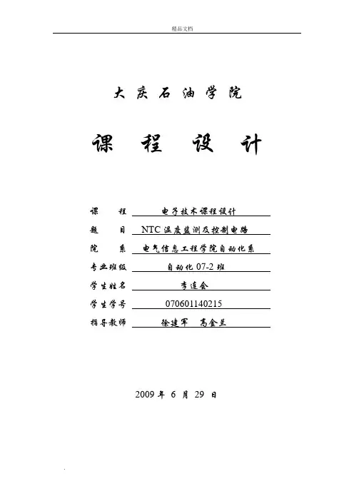 NTC温度监测及控制电路