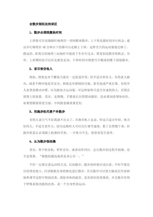 去散步别犯这些误区
